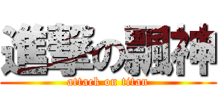 進撃の飄神 (attack on titan)