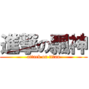 進撃の飄神 (attack on titan)