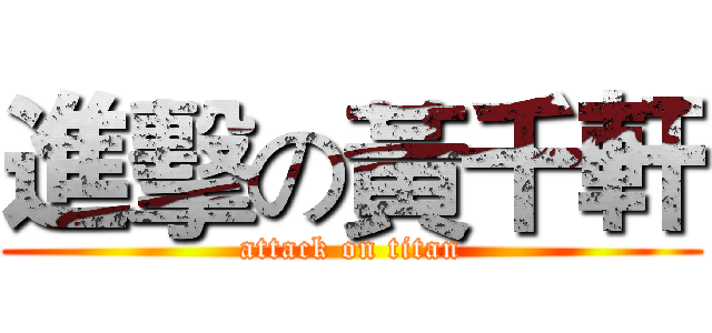 進擊の黃千軒 (attack on titan)