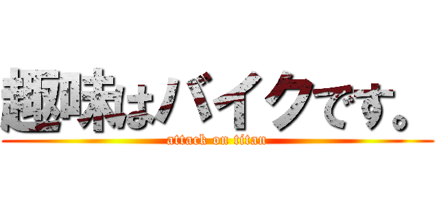 趣味はバイクです。 (attack on titan)