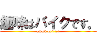 趣味はバイクです。 (attack on titan)