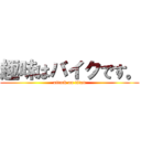 趣味はバイクです。 (attack on titan)