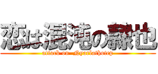 恋は混沌の隷也 (attack on  Nyarlathotep)