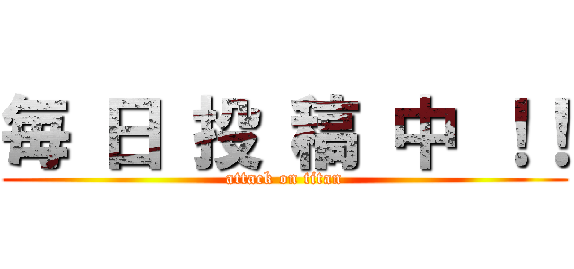 毎 日 投 稿 中 ！！ (attack on titan)