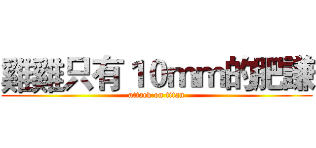 雞雞只有１０ｍｍ的肥謙 (attack on titan)