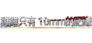 雞雞只有１０ｍｍ的肥謙 (attack on titan)