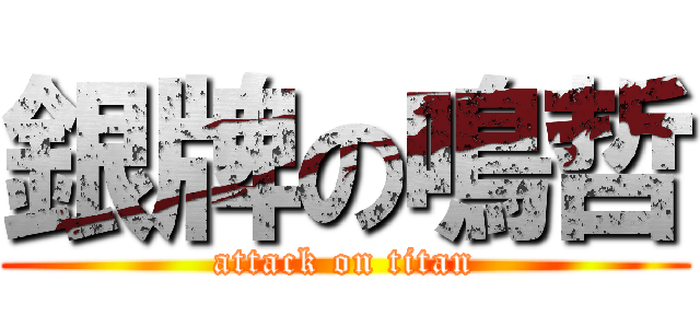 銀牌の鳴哲 (attack on titan)