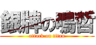 銀牌の鳴哲 (attack on titan)