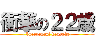 衝撃の２２歳 (- kuroyanagi kousuke-)