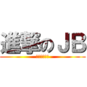 進撃のＪＢ (丰满の花师奶)