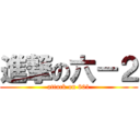 進撃の六－２ (attack on 601)