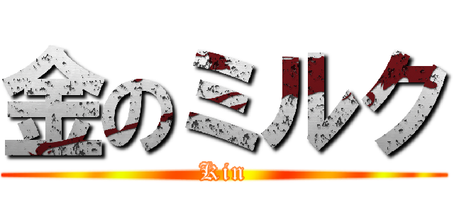 金のミルク (Kin)