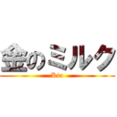 金のミルク (Kin)
