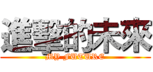 進擊的未來 (MY FUTURE)
