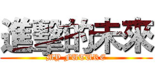 進擊的未來 (MY FUTURE)