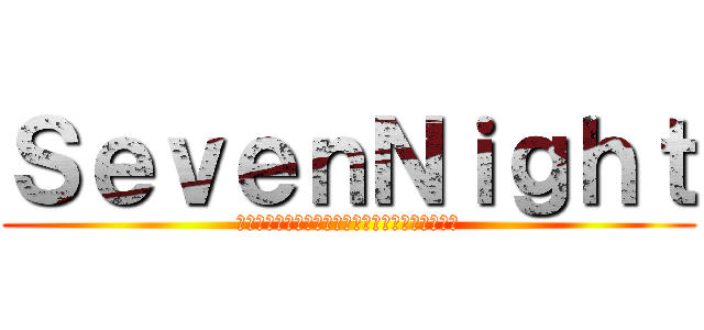 ＳｅｖｅｎＮｉｇｈｔ (โคตรตัวละครลับปลดไม่ออก)