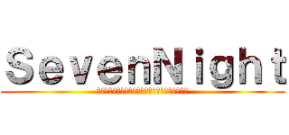 ＳｅｖｅｎＮｉｇｈｔ (โคตรตัวละครลับปลดไม่ออก)