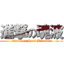 進撃の魂波 (attack on Soul Breaker)