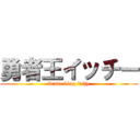 勇者王イッチー (brave king itchy)
