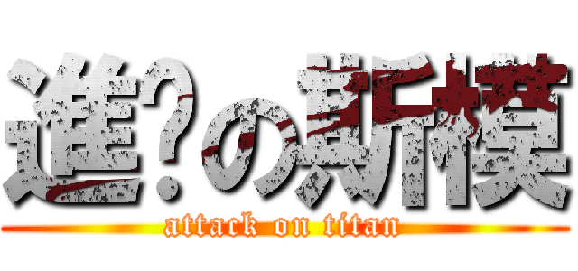 進擊の斯模 (attack on titan)