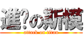 進擊の斯模 (attack on titan)