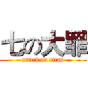 七の大罪 (attack on titan)