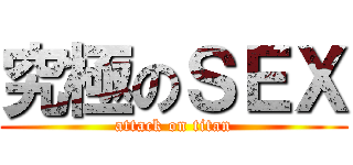 究極のＳＥＸ (attack on titan)