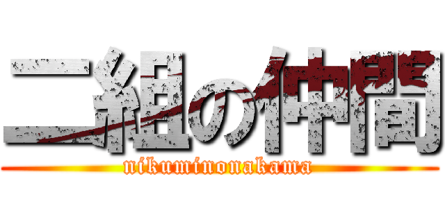 二組の仲間 (nikuminonakama)
