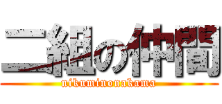二組の仲間 (nikuminonakama)