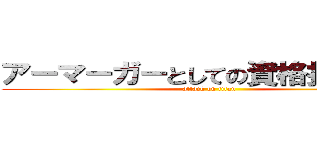 アーマーガーとしての資格持ってこい (attack on titan)
