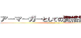 アーマーガーとしての資格持ってこい (attack on titan)