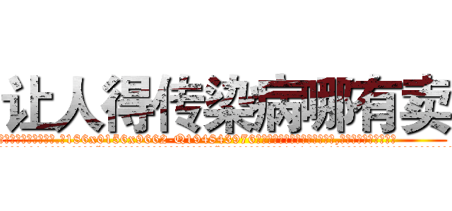 让人得传染病哪有卖 (让人得传染病哪有卖【电.话186x0156x9662-Q194843976林氏药业】我们做的是长期生意,靠的是老客户长期支持
参考消息网2月20日报道 韩媒称，“剩女多、离婚率高的城市，房价一定会上涨。”这是中国经济学家金岩石2016年12月参加在上海举行的房地产相关论坛时说的话。
)
