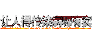让人得传染病哪有卖 (让人得传染病哪有卖【电.话186x0156x9662-Q194843976林氏药业】我们做的是长期生意,靠的是老客户长期支持
参考消息网2月20日报道 韩媒称，“剩女多、离婚率高的城市，房价一定会上涨。”这是中国经济学家金岩石2016年12月参加在上海举行的房地产相关论坛时说的话。
)