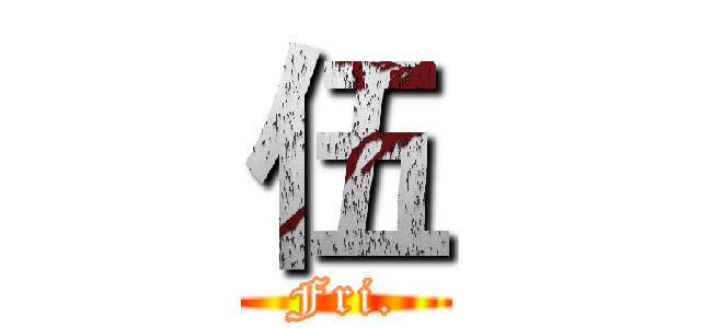 伍 (Fri.)