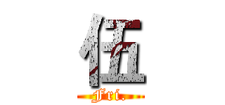 伍 (Fri.)