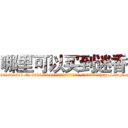 哪里可以买到迷香 (哪里可以买到迷香【电-151x68344x817-Q1065427042元吉药业】我们做的是长期生意,靠的是老客户长期支持http://sngk.net/PVETwO

参考消息网我们做的是长期生意,靠的是老客户长期支持也许我们早该意识到，就连鲍勃·霍斯金斯（金球奖戏剧类电影男主角 
)