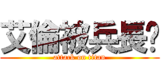 艾倫被兵長踢 (attack on titan)