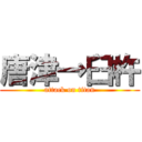 唐津→臼杵 (attack on titan)