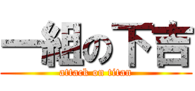 一組の下吉 (attack on titan)
