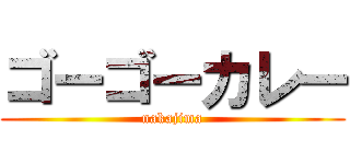 ゴーゴーカレー (nakajima)