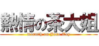 熱情の茶大姐 (warmth on Jane Tey)