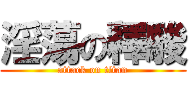 淫蕩の釋駿 (attack on titan)