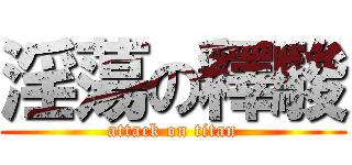 淫蕩の釋駿 (attack on titan)