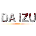 ＤＡＩＺＵ (宿題だりぃ)