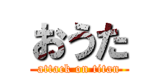 おうた (attack on titan)