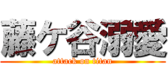 藤ケ谷溺愛 (attack on titan)