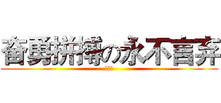奋勇拼搏の永不言弃 (蓝海班)