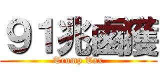 ９１兆鹵獲 (Trump Tax)