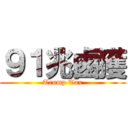 ９１兆鹵獲 (Trump Tax)