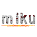 ｍｉｋｕ (attack on miichan)